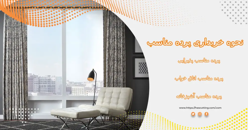 نحوه خریداری پرده مناسب