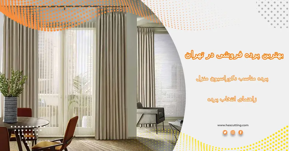 پرده فروشی در تهران